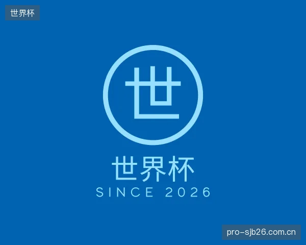 关于世界杯机构